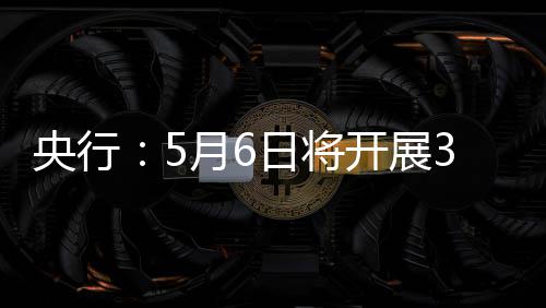 日将买断央行月6亿元回购操作开展式逆